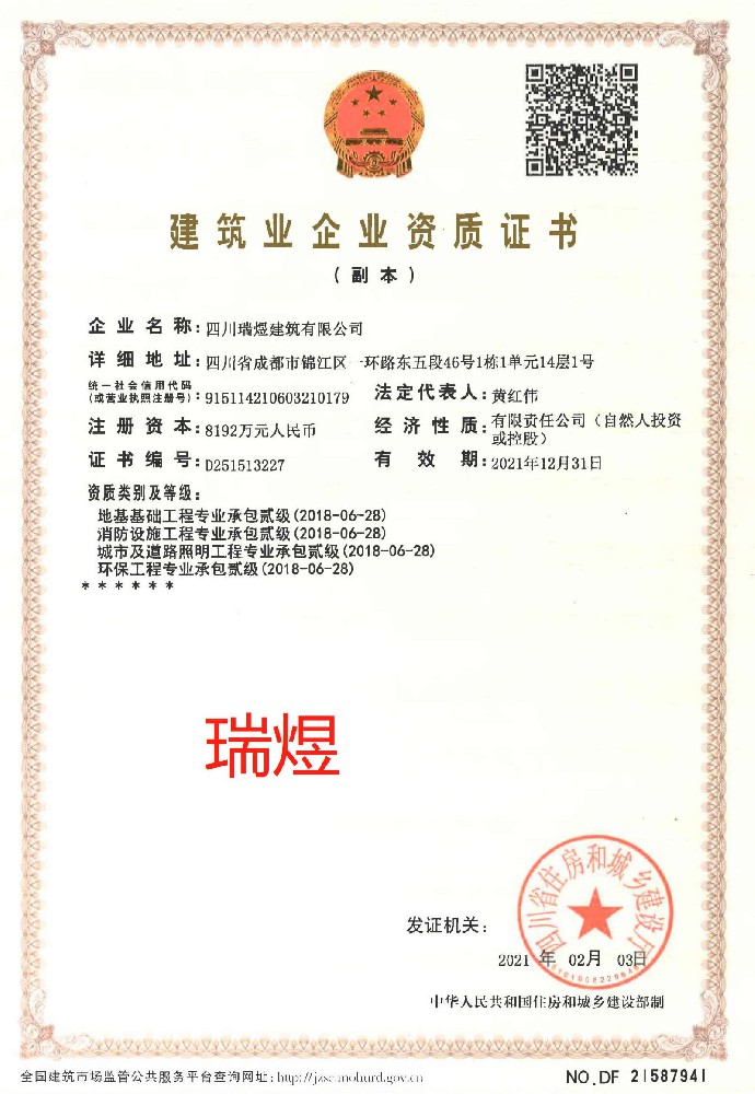 四川瑞煜建筑有限公司證書(shū)