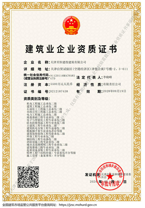 天津貝恒建投建筑有限公司資質加盟