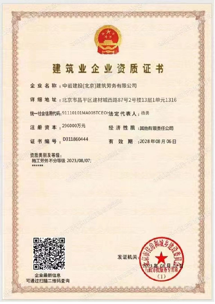中巖建投(北京)建筑勞務有限公司證書