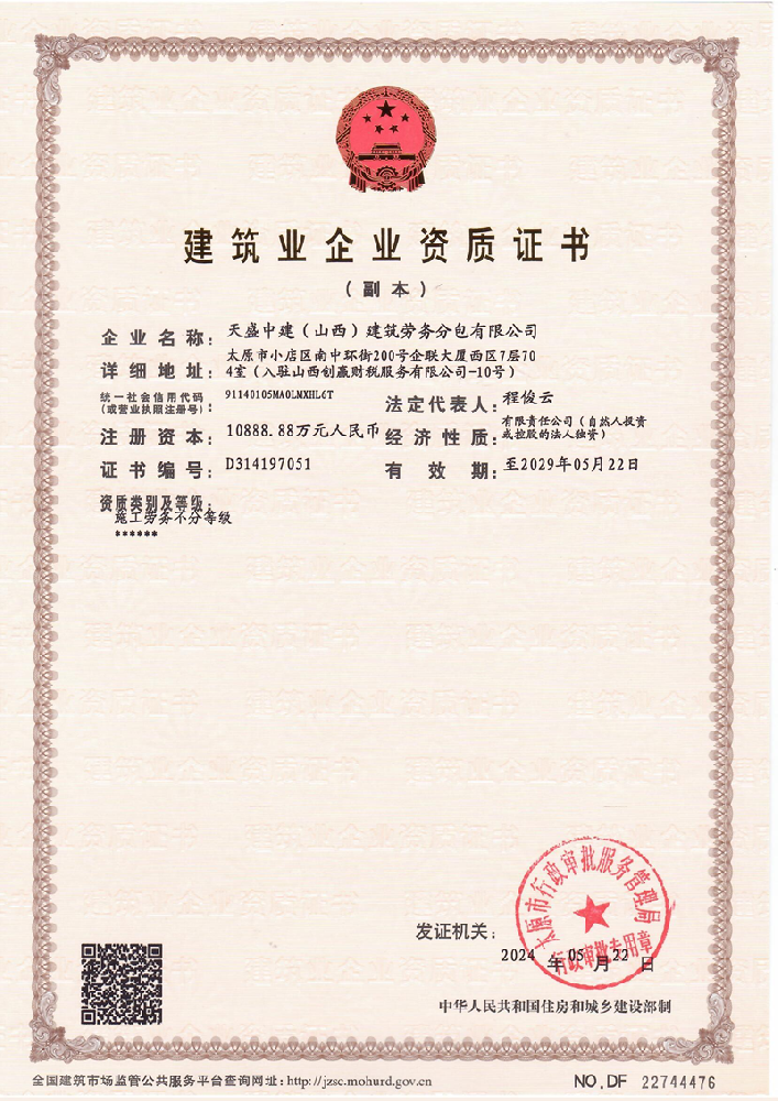 天盛中建(山西)建筑勞務分包有限公司