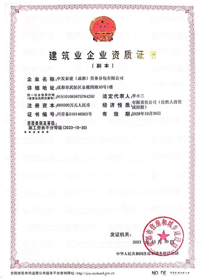 中發(fā)泰建(成都)勞務分包有限公司