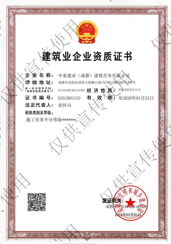 中泰建業(成都)建筑勞務有限公司